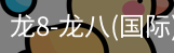 龙8头号玩家国际