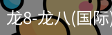 龙8头号玩家国际